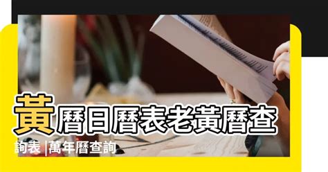 老黃曆查詢|今日老黃曆查詢